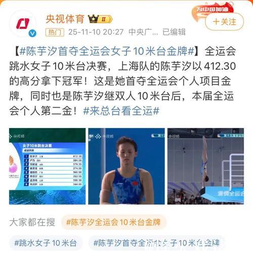 全运会女子10米跳台决赛 陈芋汐霸气摘金