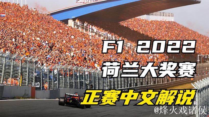 2026赛季F1荷兰大奖赛网络视频直播 2026赛季F1荷兰大奖赛网络视频直播