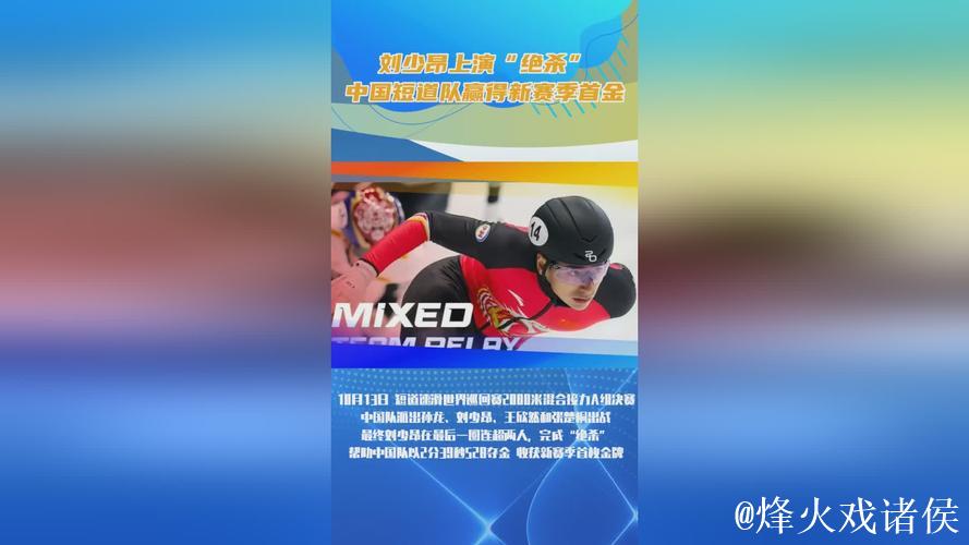 刘少昂上演“绝杀” 中国短道队赢得新赛季首金