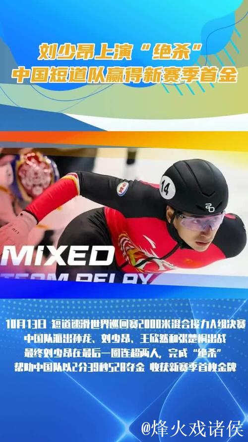 刘少昂上演“绝杀” 中国短道队赢得新赛季首金