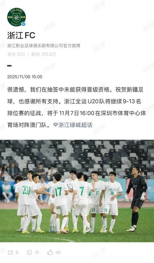 全运会U20男足新疆队抽签幸运晋级八强