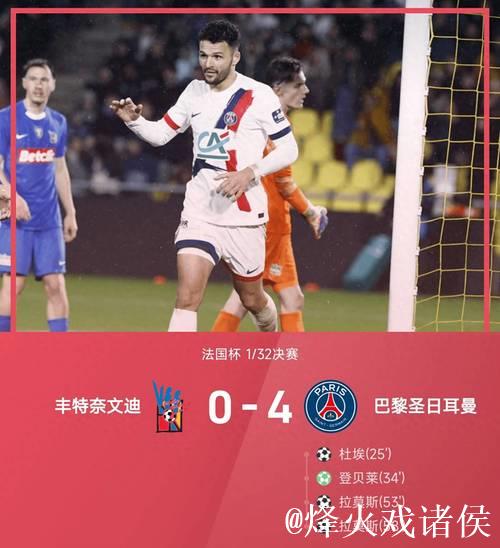 法甲-登贝莱杜埃双双传射 巴黎4-1大胜里尔豪取10连胜